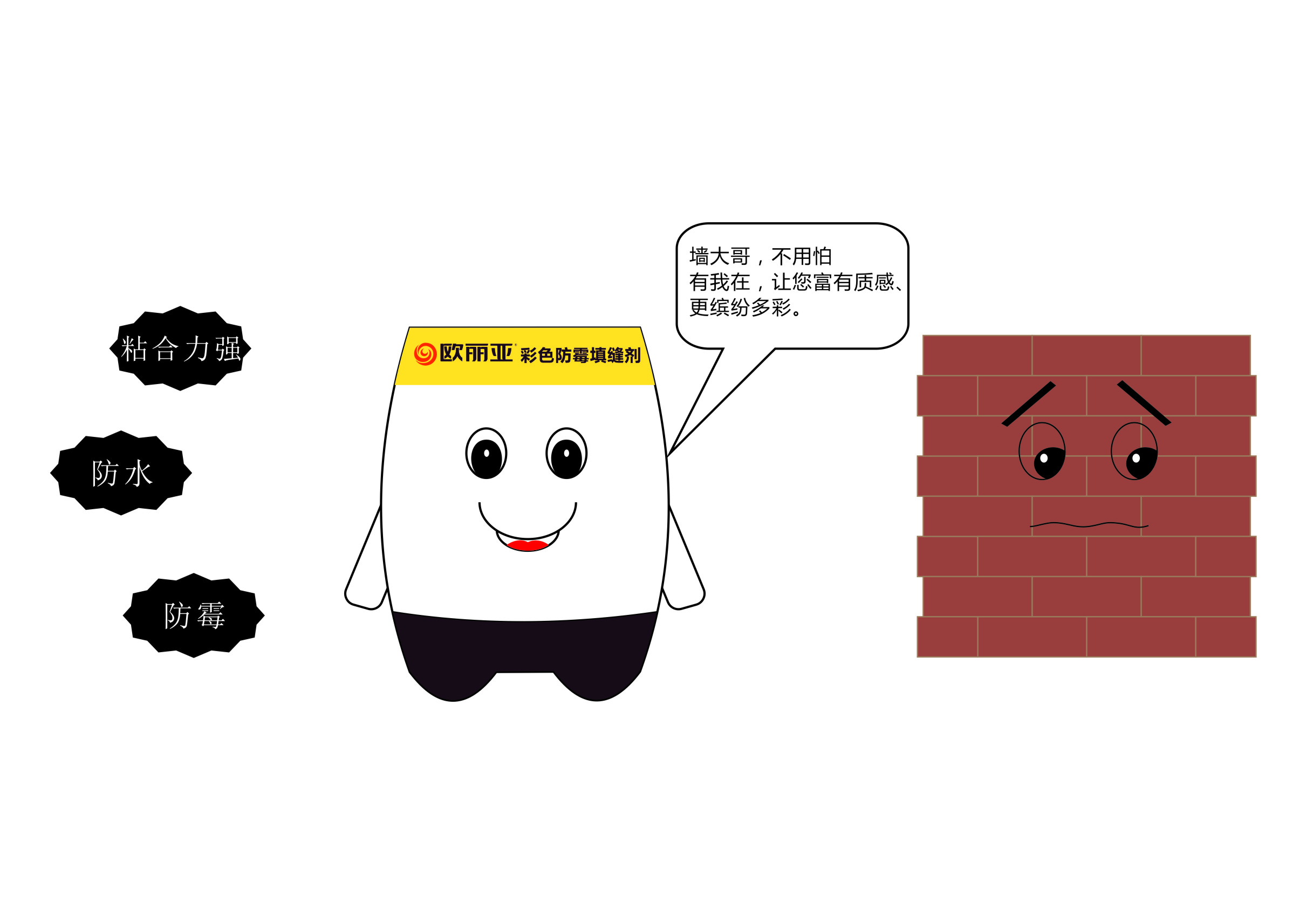 瓷磚縫隙發(fā)黑、發(fā)霉？不怕，有歐麗亞！