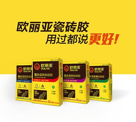 高標(biāo)準(zhǔn)瓷磚膠，歐麗亞瓷磚膠