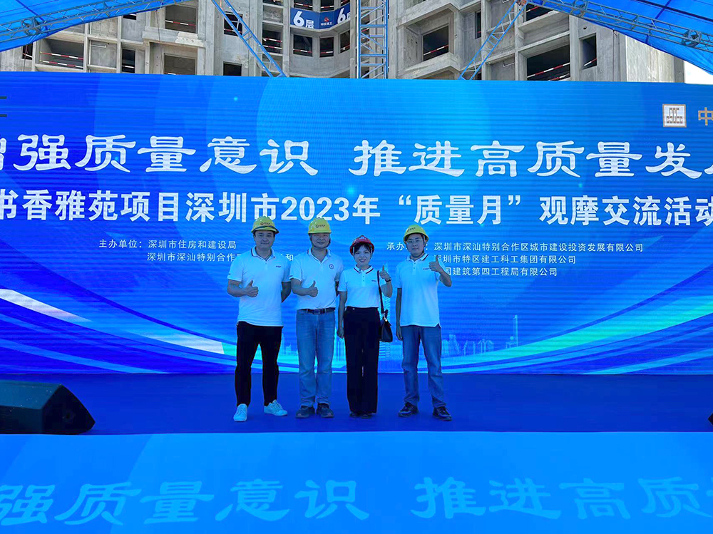 深圳市2023年“質(zhì)量月”觀摩活動(dòng)于書香雅苑項(xiàng)目順利舉辦！