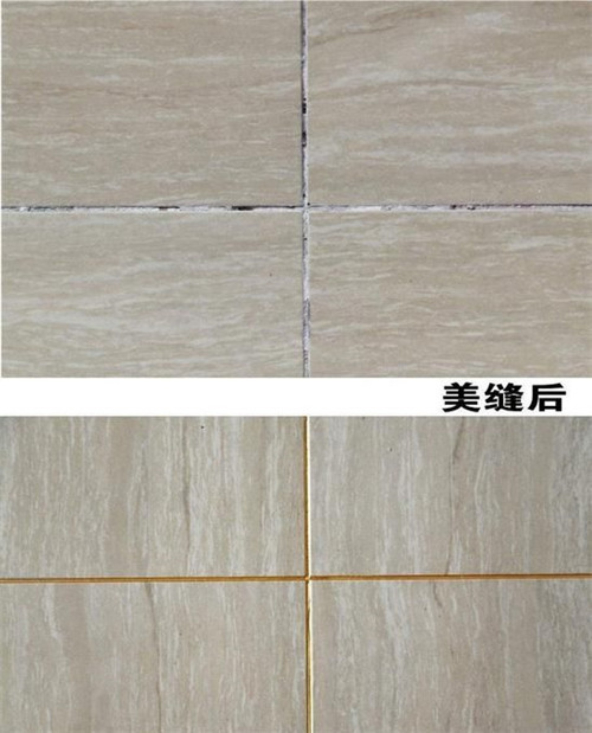 瓷磚縫發(fā)黑發(fā)霉，美縫劑