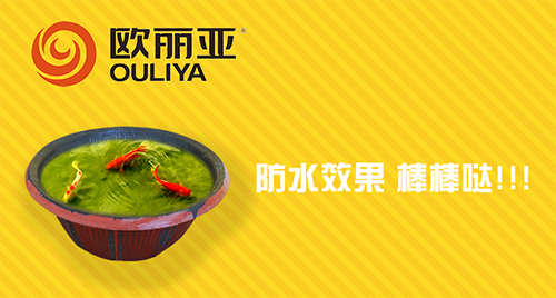 防水，歐麗亞，歐麗亞防水